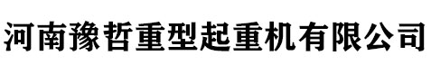 河南贺通重型起重机有限公司